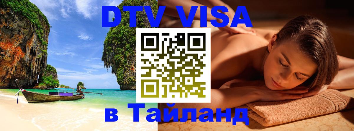 VISA в Тайланд для удалёнщиков 