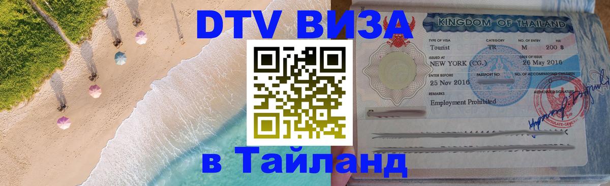 DTV Visa Thailand — прайс и условия, виза без дополнительных документов - Симферополь 