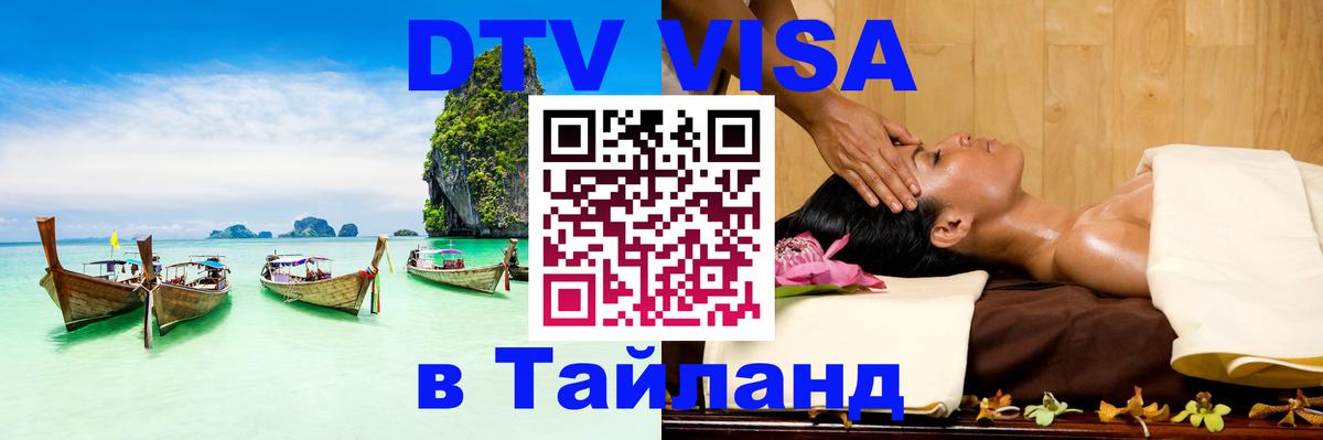 Стоимость и условия DTV визы — оформление в Таиланд под ключ - 18.11.2025 