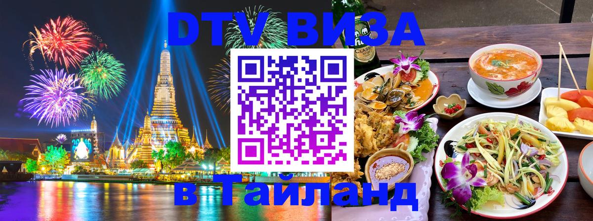 Destination Thailand Visa (DTV виза) 